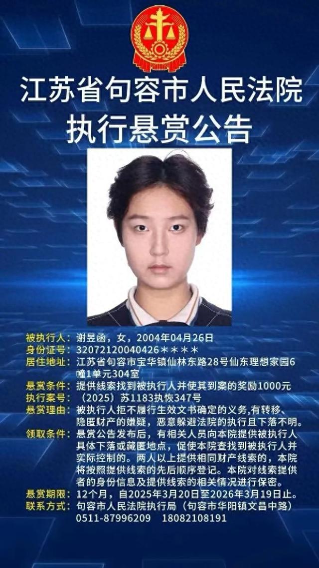 谢昱函（女，2004年出生），被公开赏格
