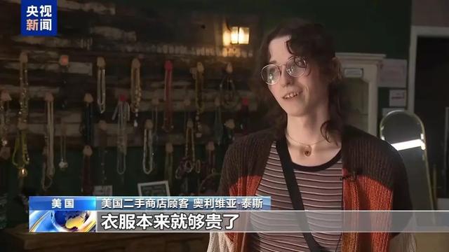 特朗普：将年夜
幅降低对华关税！遭关税冲击，多个在美制作
业巨头


裁人，美平易近
众“转战”二手店！日本宰衡倔强亮相
