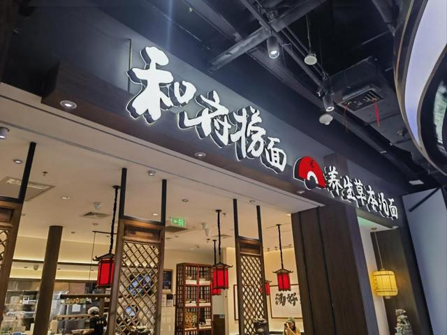 烧光7亿，关店近一半！40元一碗的高端面，年青
人着实咽不下去了