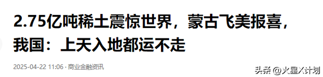 2.75亿吨稀土震惊天下，蒙古飞美报喜，我国：上天入地都运不走