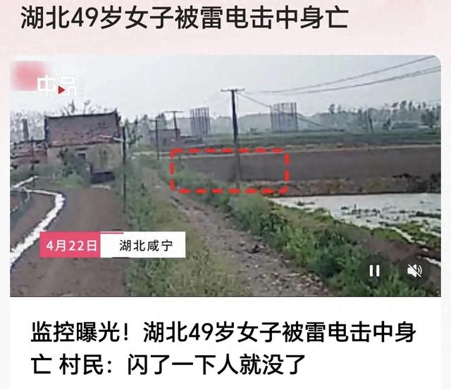 湖北一女子被雷劈逝世
，年仅49岁，监控还原原形
，网友觉得太离谱