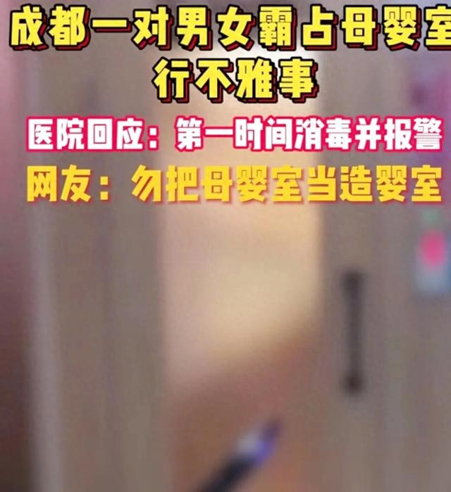 光鲜男女竟在母婴室“造人”网友怒斥：开房钱都省了监控画面流出