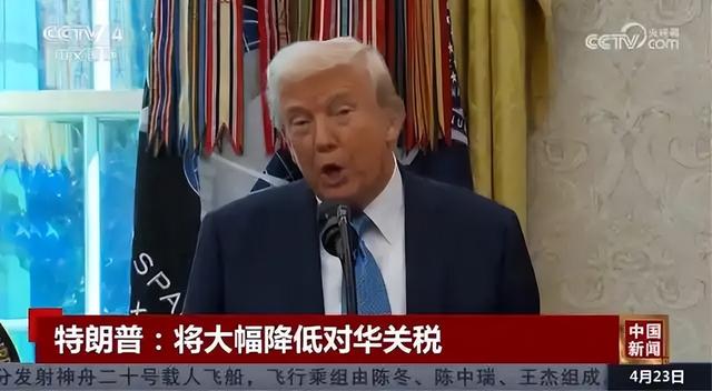 特朗普松口了！凌晨5点允许：对华关税将大幅下降，中方10字回应
