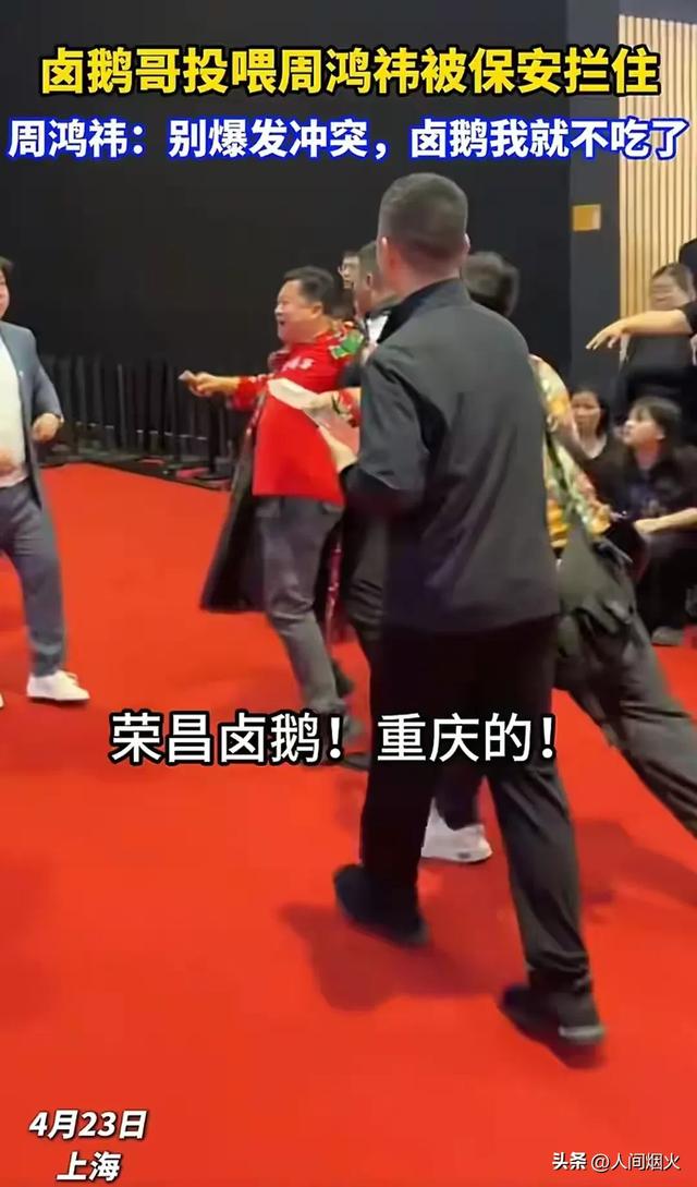 卤鹅哥投喂周鸿祎发作冲突，网友：做事变要分场所，恰到好处！