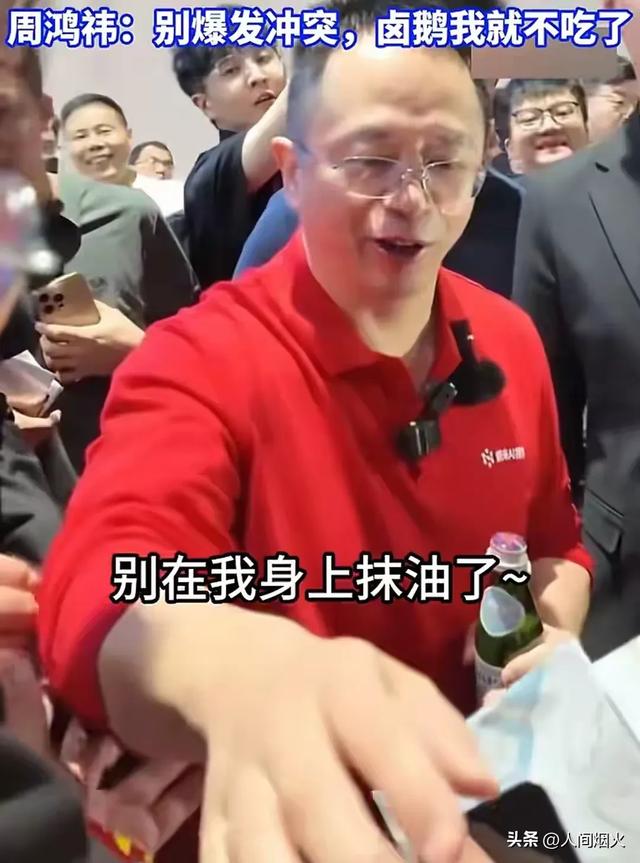 卤鹅哥投喂周鸿祎发作冲突，网友：做事变要分场所，恰到好处！