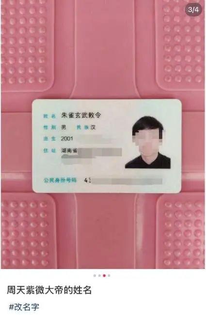 “00后”男生起名“朱雀玄武敕令”，已申请改名“周天紫微大帝”！当事人发声