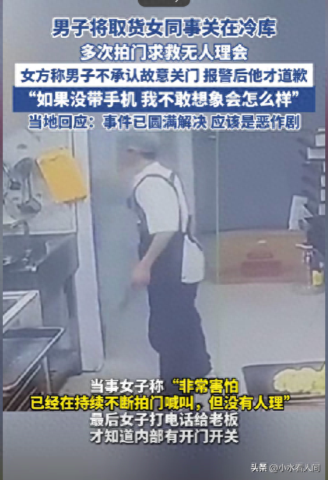 真狠！女子被同事关进冷库，报警反被谴责，夫君身份被扒不简朴