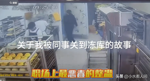 真狠！女子被同事关进冷库，报警反被谴责，夫君身份被扒不简朴