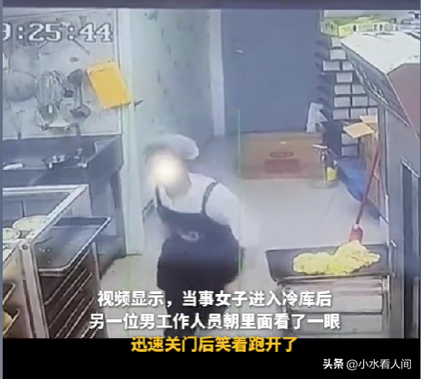 真狠！女子被同事关进冷库，报警反被谴责，夫君身份被扒不简朴