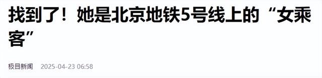 北京地铁硬刚年夜
爷女孩找到了，难怪这么良好，原来
是父母

教诲的好