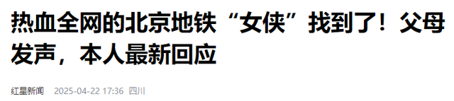 北京地铁硬刚年夜
爷女孩找到了，难怪这么良好，原来
是父母

教诲的好