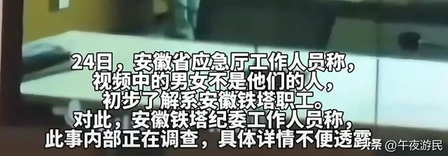 安徽铁塔不雅不雅

视频后续，双方身份疑曝光，已被停职，知情人曝更多