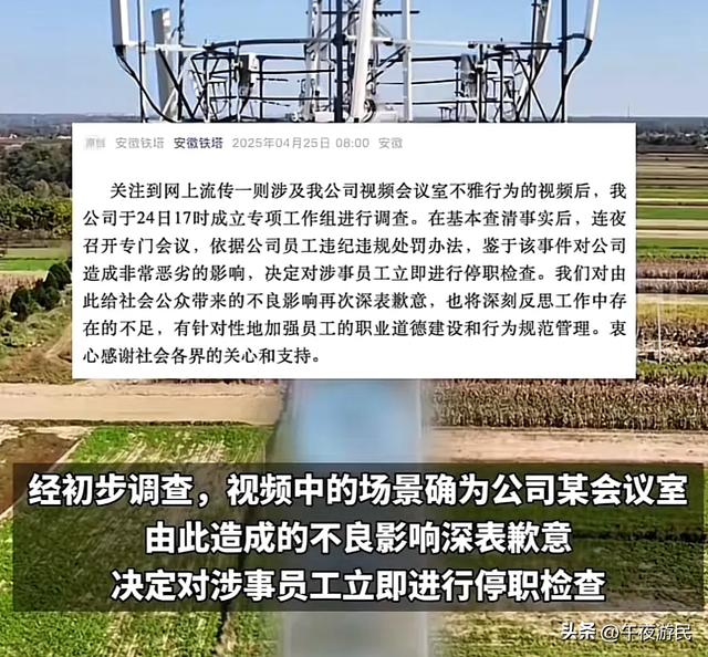 安徽铁塔不雅不雅

视频后续，双方身份疑曝光，已被停职，知情人曝更多