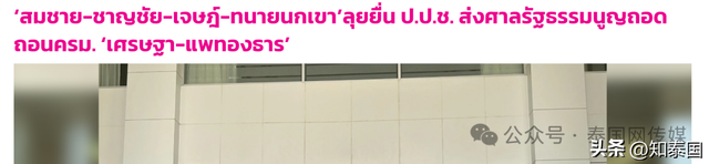 突发！泰国总理住院后，他立即发起
“撤职总理，解散内阁”！