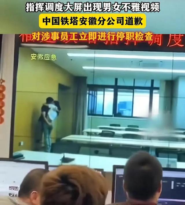 安徽铁塔不雅视频后续，两边身份疑曝光，已被停职，知情人曝更多