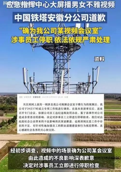 安徽铁塔不雅视频后续，两边身份疑曝光，已被停职，知情人曝更多