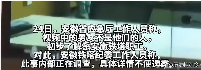 安徽铁塔不雅不雅

视频后续，双方身份疑曝光，已被停职，知情人曝更多