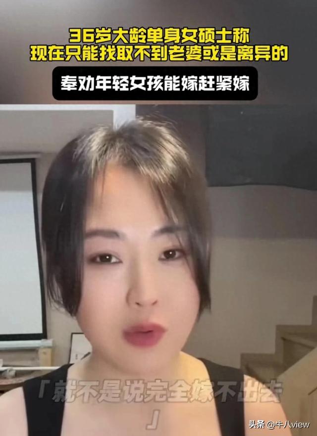 36岁大龄单身女硕士吐露心伤，现在只能嫁给娶不上妻子或离异

的