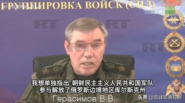 库尔斯克彻底解放！乌军伤亡伟年夜

，俄军总长对朝鲜军评价超乎想象