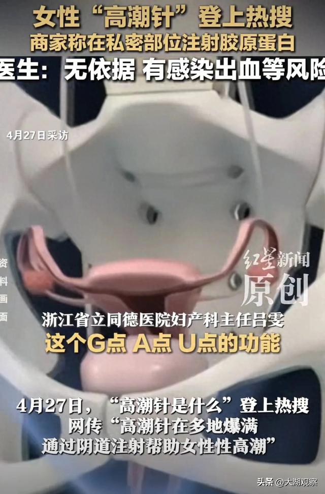 女性“热潮
针”冲上热搜！商家称在私密部位打针
加强刺激 大夫回应