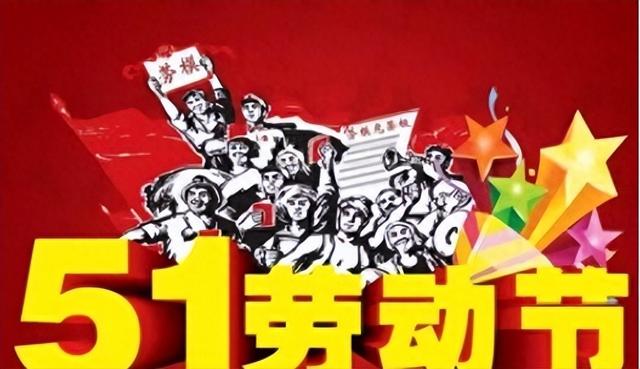 为何故
前五一放7天，现在却改成五天还得调休，原来都是他的发起