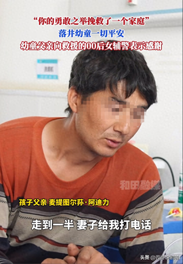 新疆井下救人的女辅警为什么不能转为正式警察
，新疆日报作出回应