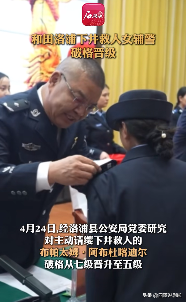 新疆井下救人的女辅警为什么不能转为正式警察
，新疆日报作出回应