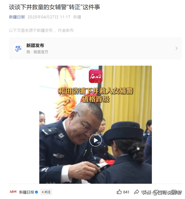 新疆井下救人的女辅警为什么不能转为正式警察
，新疆日报作出回应