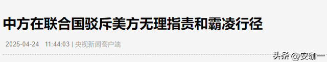 中美在连合国吵起来了，美官员吴婷飙中文，列“5宗罪”问责中国