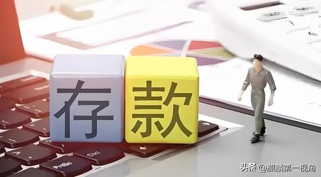 不少储户“慌了”？存款方面迎来4个方面的调解，已存的人咋办？