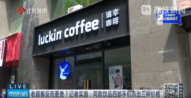 同款饮品4部手机点出3种价格？瑞幸回应