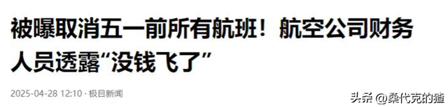 没钱飞了！航空公司取消五一前全部航班，有飞行员因被欠薪送外卖