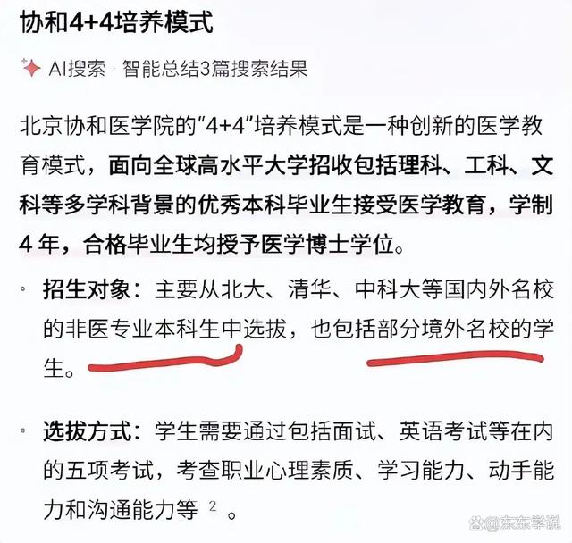 网友爆料董袭莹本科相当于国内三本，不符合
协和4+4请求
