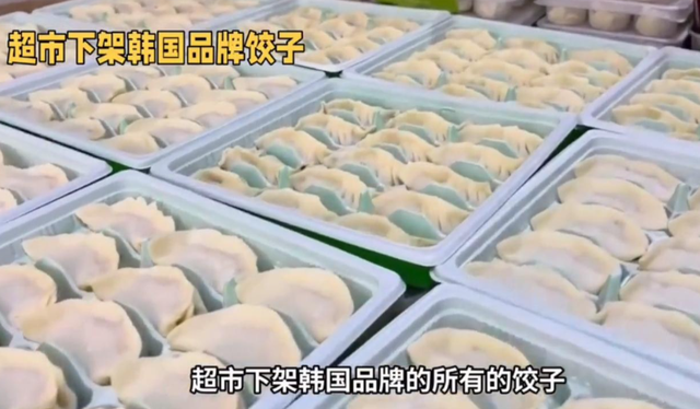 韩国饺子被连夜踢出中国超市，这场文化回击
战，中国干得漂亮！