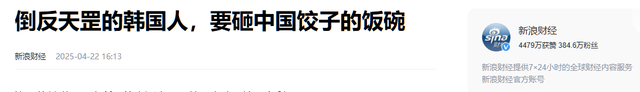 韩国饺子被连夜踢出中国超市，这场文化回击
战，中国干得漂亮！