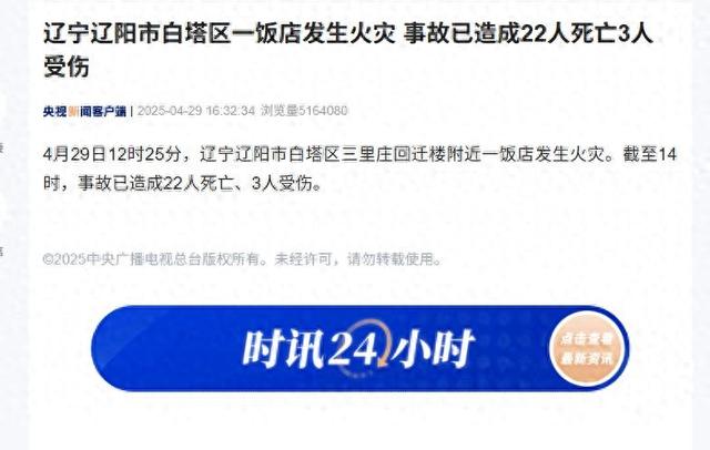 辽宁辽阳饭铺
火灾致22人罹难：火灾原因曝光，背后隐患令人后怕！