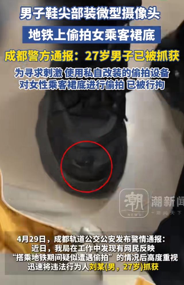 炸裂！成都地铁一夫君鞋尖装摄像头，专拍女搭客裙底，警方：拘留