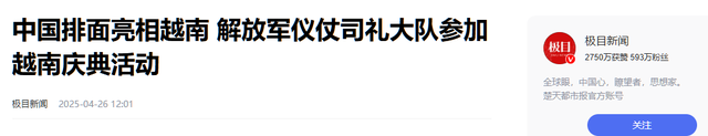 美论坛：为什么中国仪仗队在越南亮相后，越南女生会合体失控呢？