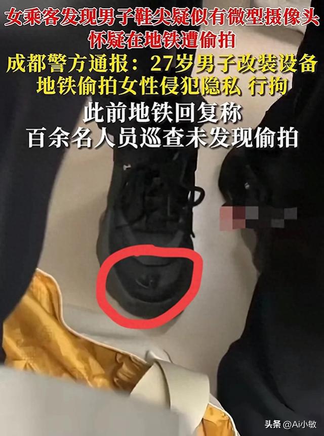炸裂！成都地铁一男子鞋尖装摄像头，专拍女搭客裙底，警方：拘留