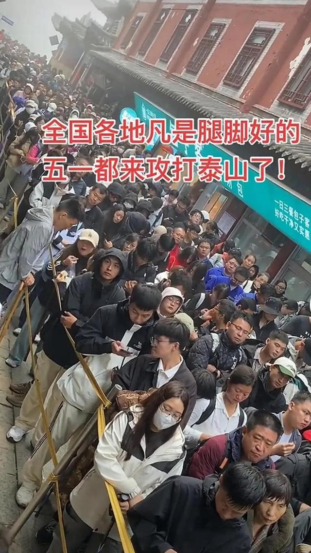 泰山已经掉
守！全国游客
那边是来旅游的，分明是来排队
“登基”的