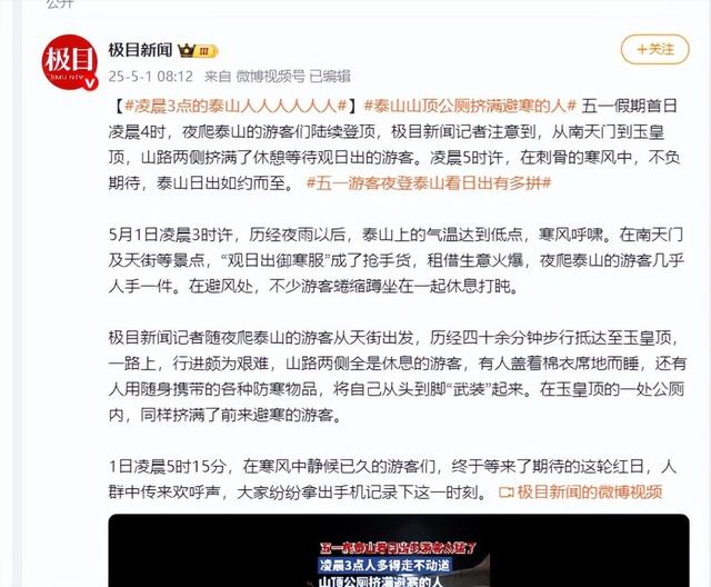 泰山已经掉
守！全国游客
那边是来旅游的，分明是来排队
“登基”的