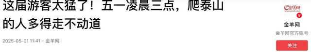 泰山已经掉
守！全国游客
那边是来旅游的，分明是来排队
“登基”的