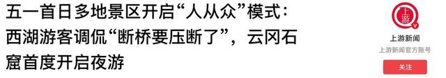 泰山已经掉
守！全国游客
那边是来旅游的，分明是来排队
“登基”的