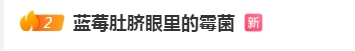 上热搜！这种生果
“肚脐眼”有霉菌？网友：每天都吃