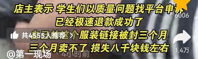 学生网购裙子后集团
退款 导致网店被封三个月 学校不管 东家全网维权