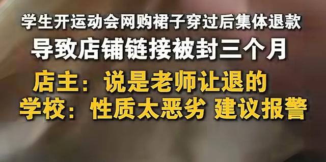 学生网购裙子后集团
退款 导致网店被封三个月 学校不管 东家全网维权