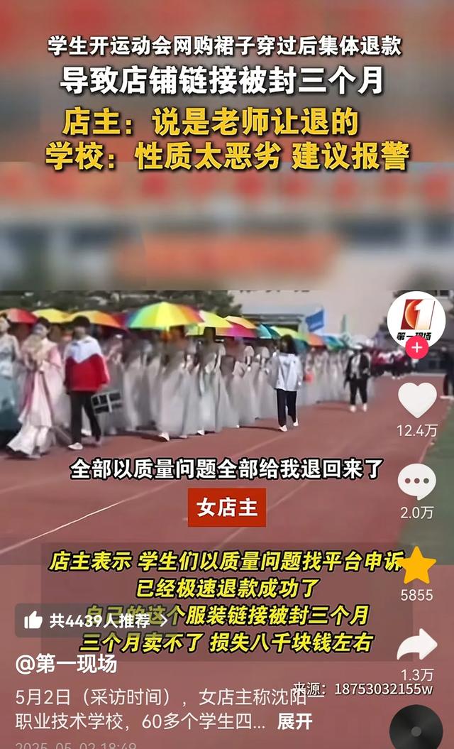 学生网购裙子后集团
退款 导致网店被封三个月 学校不管 东家全网维权