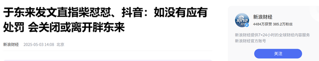 于东来急了：若柴怼怼不受处罚，永世封闭
胖东来，柴：他偷税漏税
