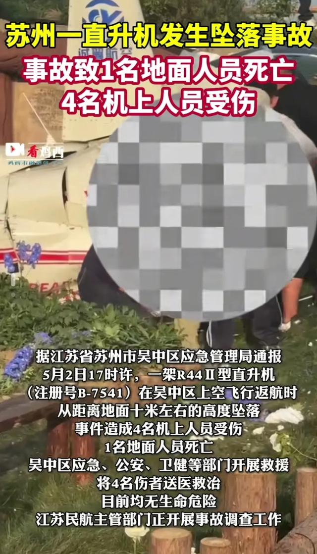 1死4伤！姑苏
直升机坠落后续，被砸中的是两个女孩爸爸，官方介入