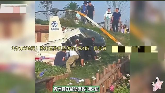 1死4伤！姑苏
直升机坠落后续，被砸中的是两个女孩爸爸，官方介入